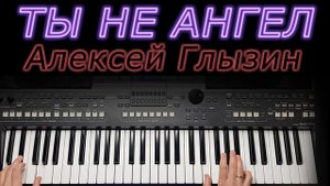 ТЫ НЕ АНГЕЛ  ГЛЫЗИН КАВЕР НА СИНТЕЗАТОРЕ от YAMAHA DJX