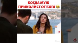 Когда муж приколист от Бога😂 Дженк и Джемре 😍🔥 Сериал Жестокий Стамбул