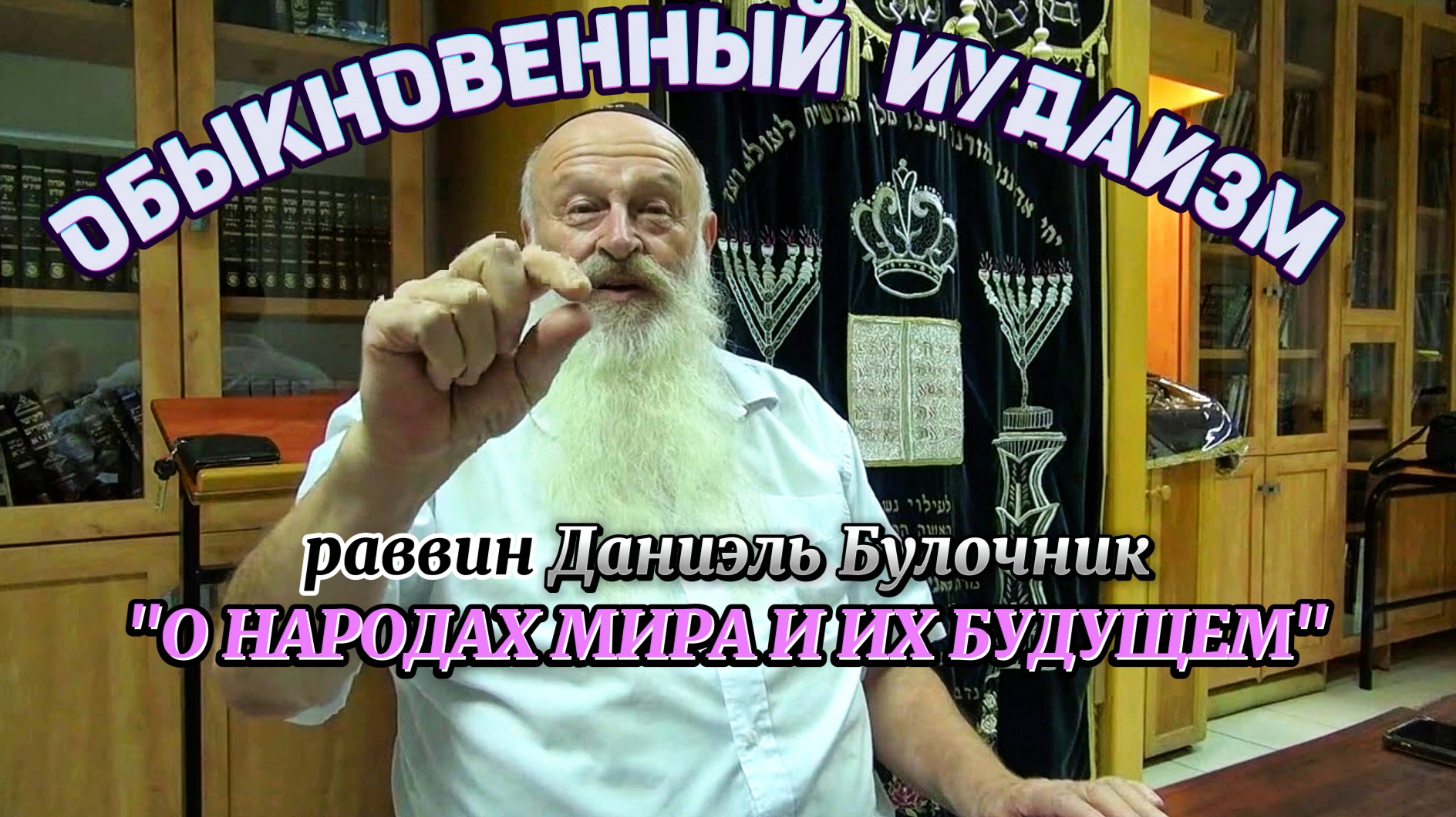 ОБЫКНОВЕННЫЙ ФАРИСЕЙ. Почти раввин Даниэль Булочник