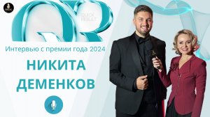 Деменков Никита.Интервью с премии 2024