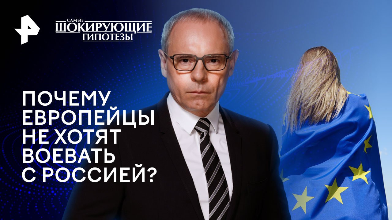 Почему европейцы не хотят воевать с Россией?  Самые шокирующие гипотезы (17.06.2024)