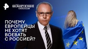 Почему европейцы не хотят воевать с Россией? — Самые шокирующие гипотезы (17.06.2024)