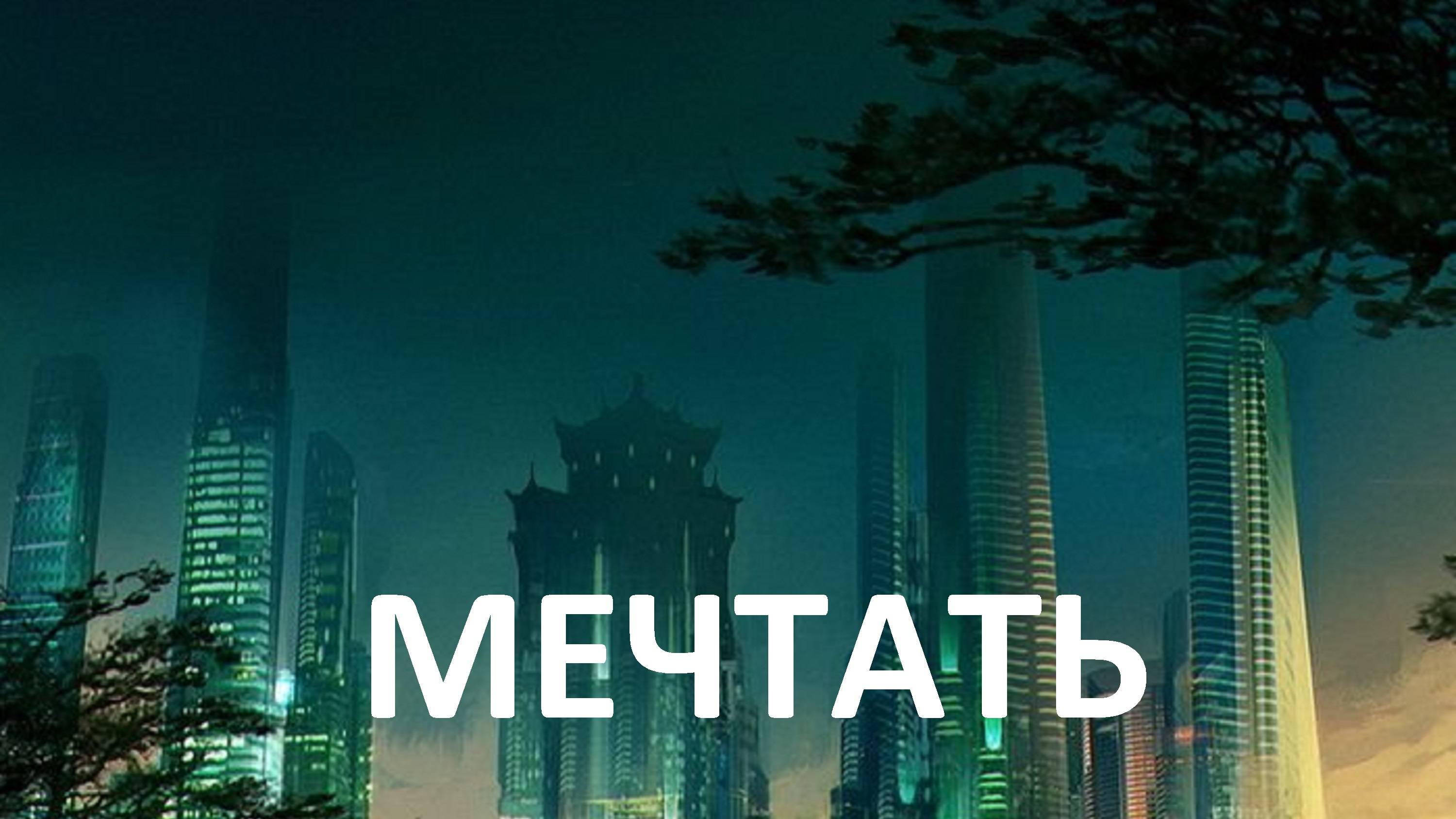 Мечтать. Песня Алексея Баширова. Исполняют Алексей Баширов и Евгения Шитакова