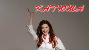 "Катюша" всем залом - Анастасия Медная
