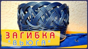 РОТАНГ. ЗАГИБКА "ВЬЮГА"