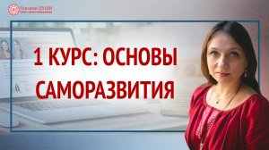 Основы саморазвития | Курс по саморазвитию | Обучающая программа | Глазами Души