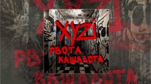 XYZI, рвота кашалота - в падике падике (Prod. by запах сигарет) (Официальная премьера трека)