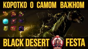 [BDO] 🎁 FESTA / ТОЛЬКО САМОЕ ВАЖНОЕ / НОВЫЙ КЛАСС / НОВОСТИ / ПОДАРКИ / ПЛАНЫ