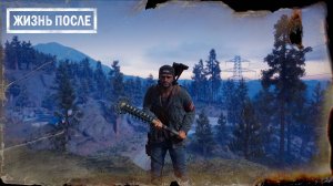 Days Gone ►НАЛАЖИВАЕМ ОТНОШЕНИЯ► ПРОХОЖДЕНИЕ 14 ►