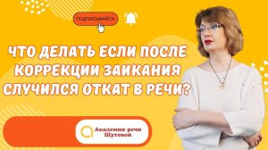 Что делать если после коррекции заикания случился откат в речи?