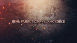 День радиотехнических войск