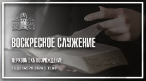 15 декабря 2024 - Воскресное служение