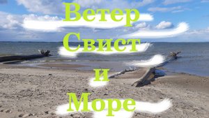 Ветер, свист и море - клип.