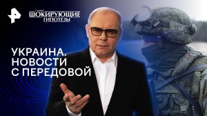 Украина. Новости с передовой — Самые шокирующие гипотезы (23.04.2024)