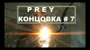 Prey - Концовка # 7  Русская Озвучка