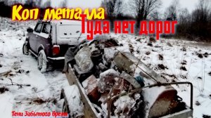 Коп металла, заброшенный мир прошлого. Зимний поиск.