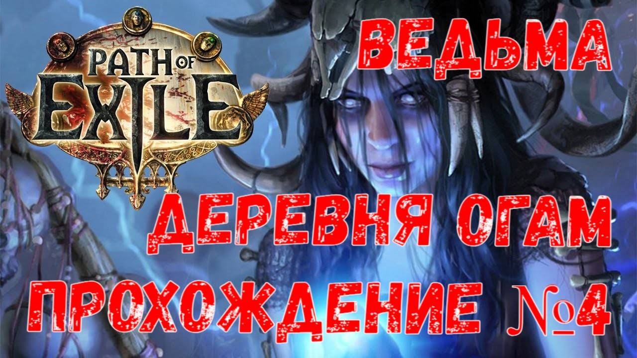 Ведьма, Path of Exile 2, Прохождение №4, Деревня Огам