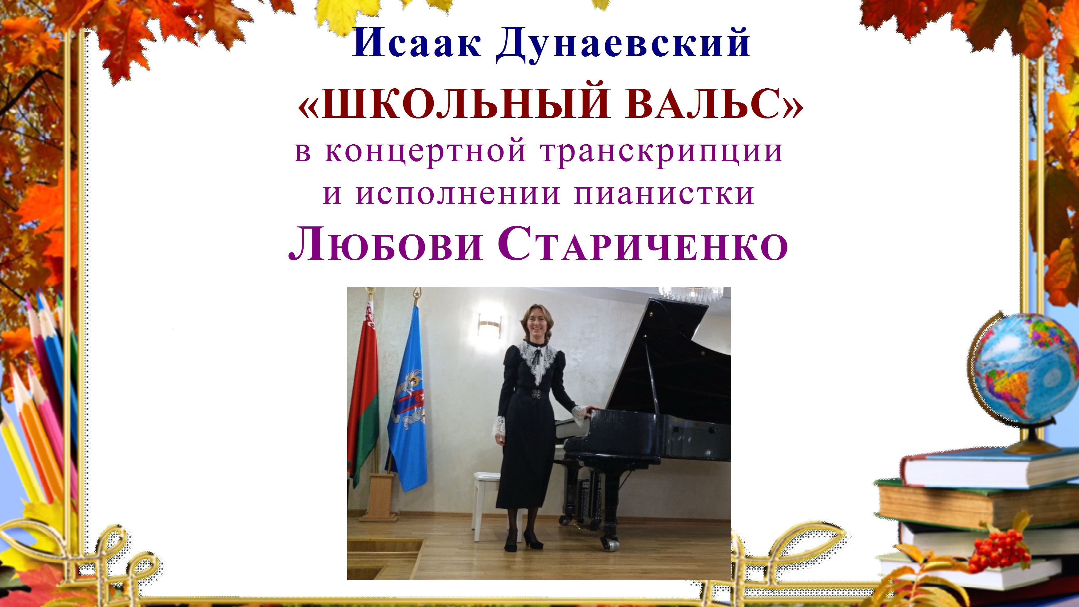 Исаак Дунаевский. ШКОЛЬНЫЙ ВАЛЬС