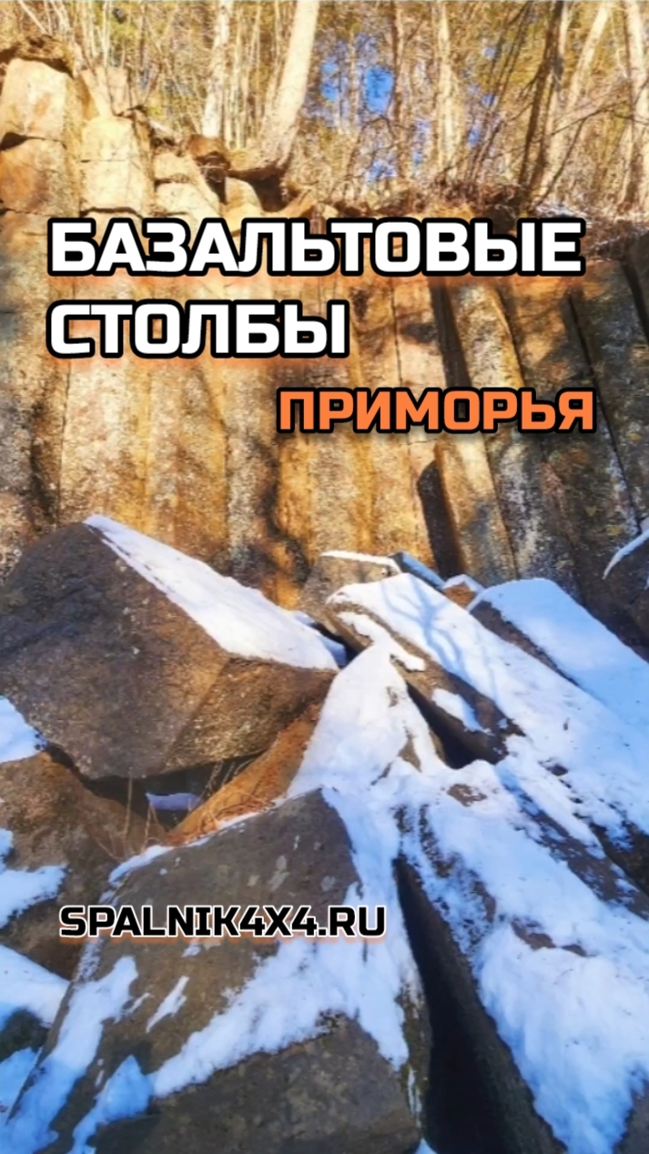 Базальтовые столбы 😲 Приморья, или что можно увидеть если не сидеть дома зимой. Зимнее путешествие