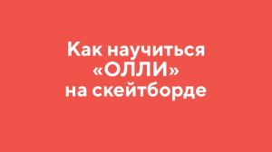 Как научиться ОЛЛИ на СКЕЙТБОРДЕ