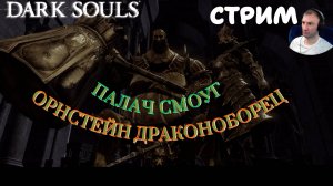 СТРИМ-ОРНСТЕЙН ДРАКОНОБОРЕЦ, ПАЛАЧ СМОУГ🎮Dark Souls: Remastered (Путь Souls-like 14)