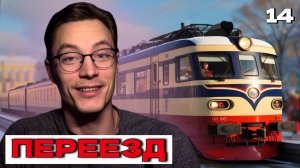 Переезд! Возвращение на родину! Стратегия развития