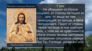 Псалом 90 
                      живый в помощи.