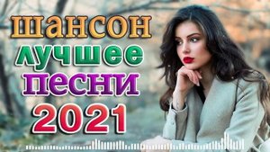 ШАНСОН ДЛЯ ЛЮБИМЫХ 💝 Душевные песни о любви