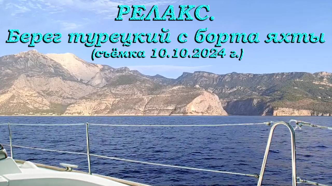 Релакс. Берег турецкий с борта яхты (съёмка 10.10.2024 г.)