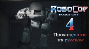 RoboCop: Rogue City - прохождение на русском (часть 4)