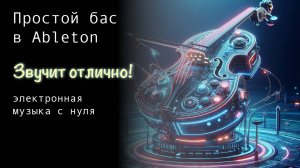 5. Простой бас в Ableton – звучит отлично!