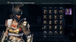 Assassin's Creed Odyssey - Дом олимпийцев (Капюшон Одиссея, Небесные поножи)