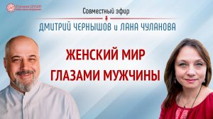 Мир женщины глазами мужчины. Дмитрий Чернышов в гостях у школы Глазами Души