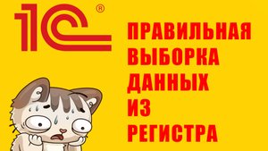 1C | ПРАВИЛЬНАЯ ВЫБОРКА ДАННЫХ ИЗ РЕГИСТРА