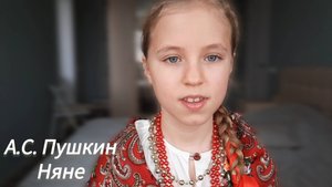 А.С. Пушкин "Няне"