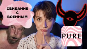 МОИ ВПЕЧАТЛЕНИЯ ОТ PURE 😵💫 | СВИДАНИЕ С ПЛОХИМ КОНЦОМ 🍆