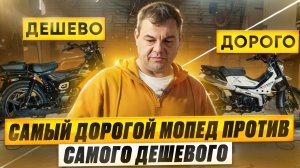 "Самый дорогой против самого дешевого мопеда. Стоит ли переплачивать?"