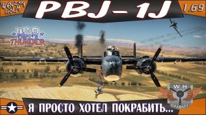 War Thunder [1.69] ➤ SPECIAL 4 THUNDER SHOW ➤ PBJ-1j просто хотел покрабить... ✓