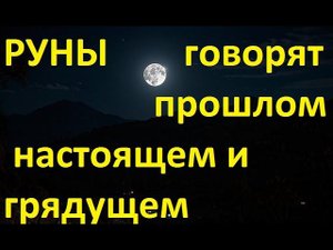 Руническая магия,  мантика онлайн, обсуждаем будущее нашей цивилизации (031124)