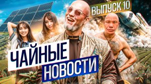 Да Хун Пао из космоса, секретный вареный чай, компьютерные игры, алкочай и другие #ЧАЙНЫЕНОВОСТИ
