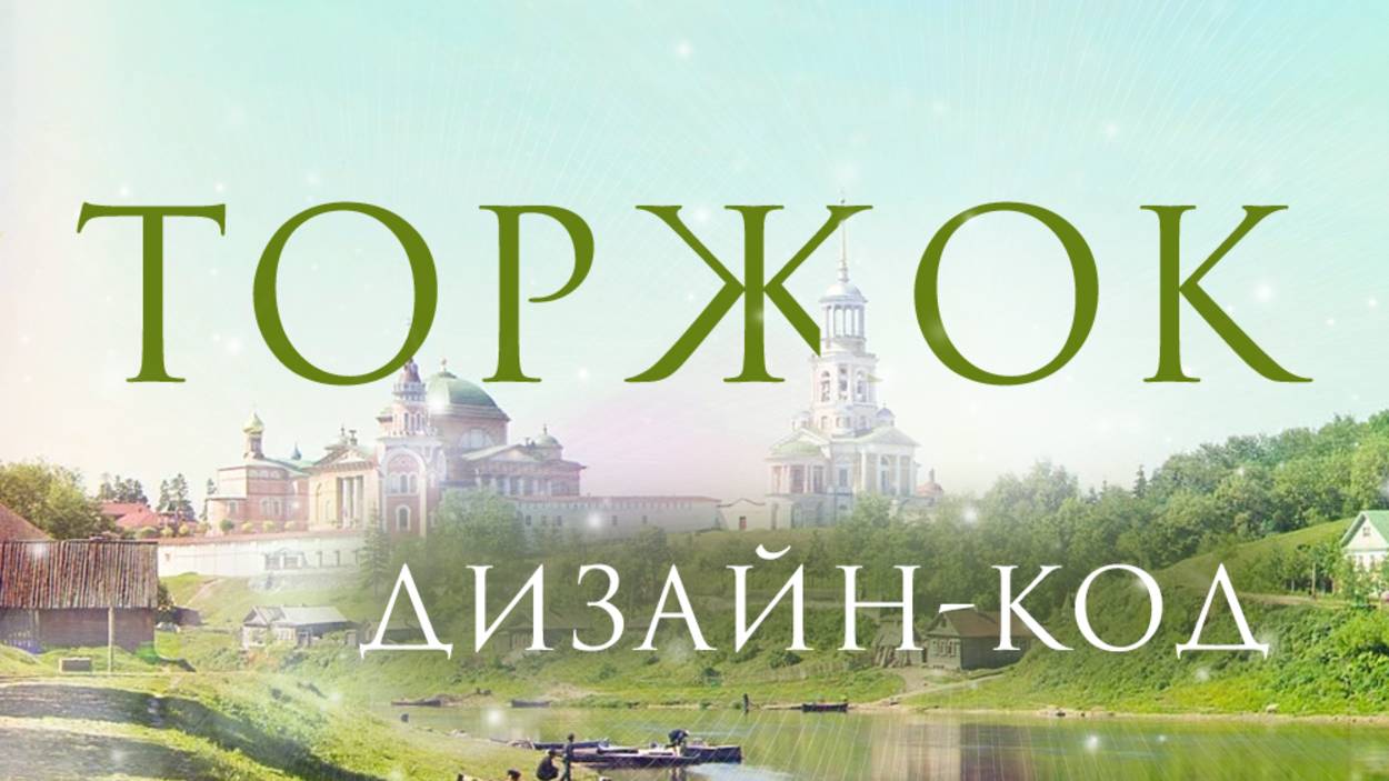 Дизайн-код Торжка