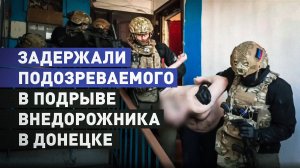 Задержание причастного к подрыву машины в центре Донецка — видео