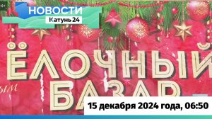 Новости Алтайского края 15 декабря 2024 года, выпуск в 6:50