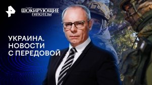 Украина. Новости с передовой — Самые шокирующие гипотезы (18.06.2024)