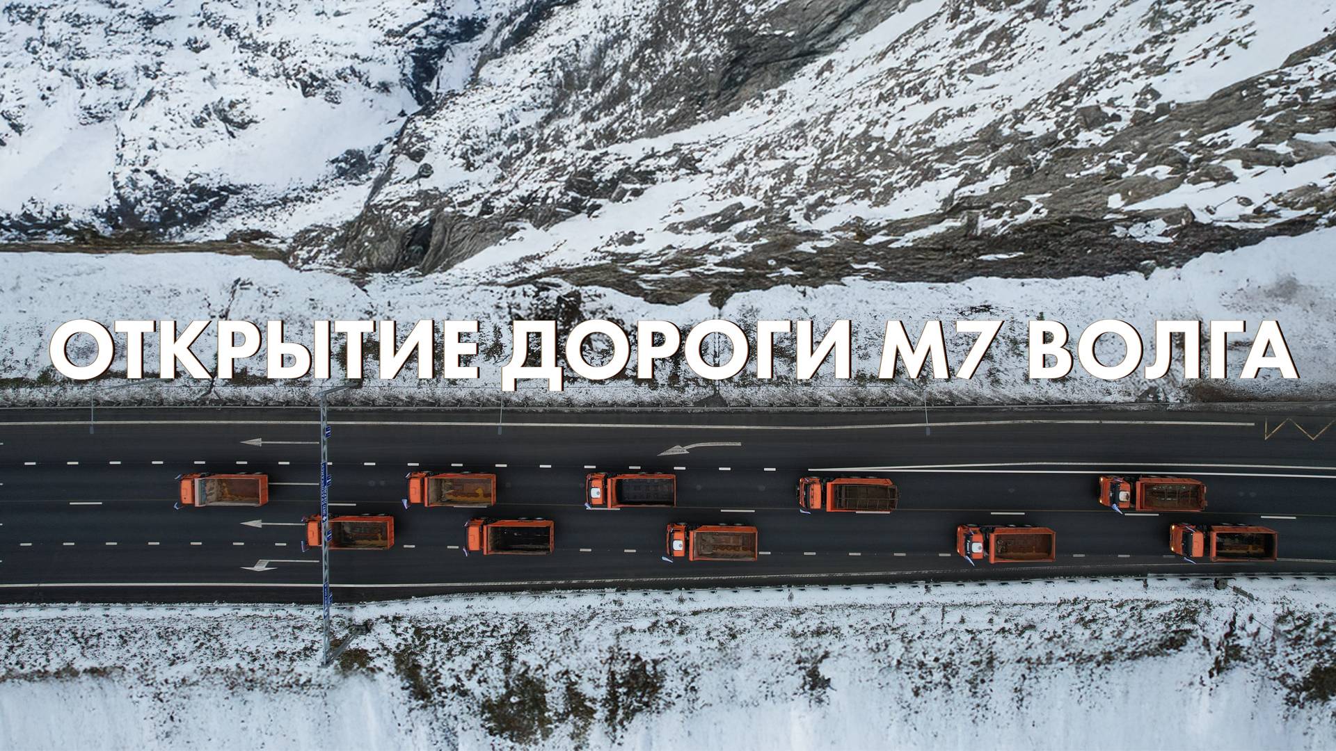 💰 ОТКРЫТИЕ ФЕДЕРАЛЬНОЙ ДОРОГИ м7 ВОЛГА 20_11_2024 (cinema)