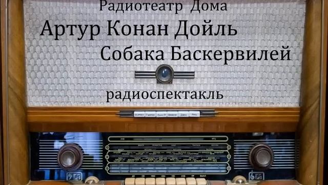 Радиоспектакль. Собака Баскервилей.  Артур Конан Дойль.