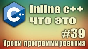 inline c++ что это. Ключевое слово inline. Встраиваемая функция. C++ для начинающих. Урок #39