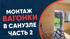 Монтаж вагонки в санузле своими руками часть 2