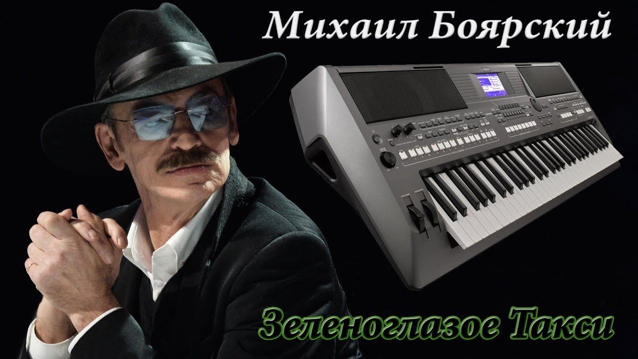 ЗЕЛЕНОГЛАЗОЕ ТАКСИ БОЯРСКИЙ МИХАИЛ на синтезаторе Yamaha PSR S670 MX 61
