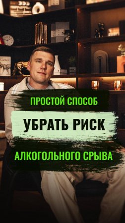 Простой способ убрать РИСК АЛКОГОЛЬНОГО СРЫВА  #алкогольнаязависимость #броситьпить #алкоголь